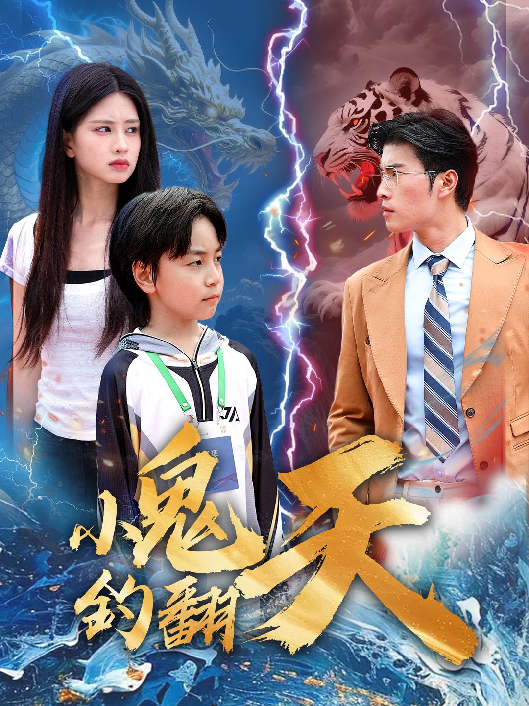 小鬼釣翻天