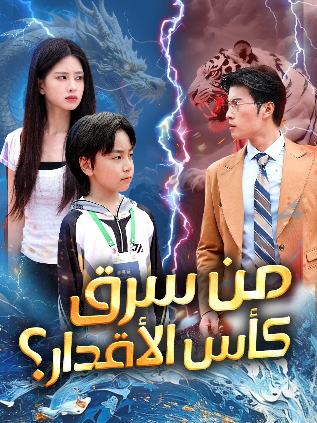 من سرق كأس الأقدار؟