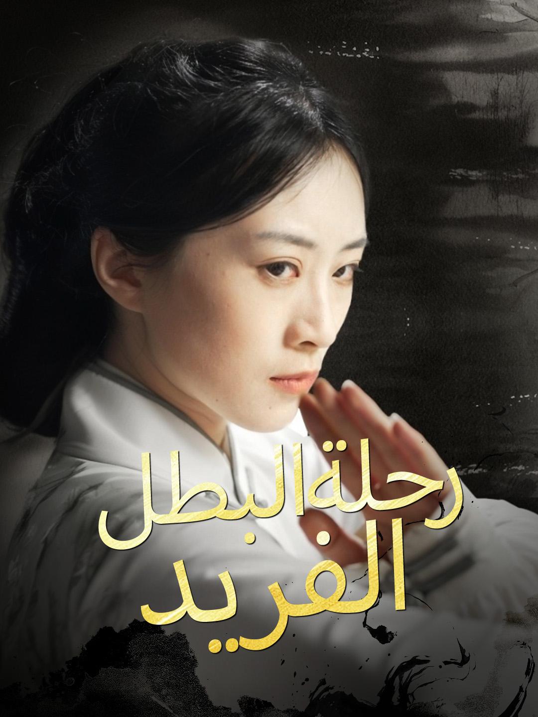 رحلة البطل الفريد