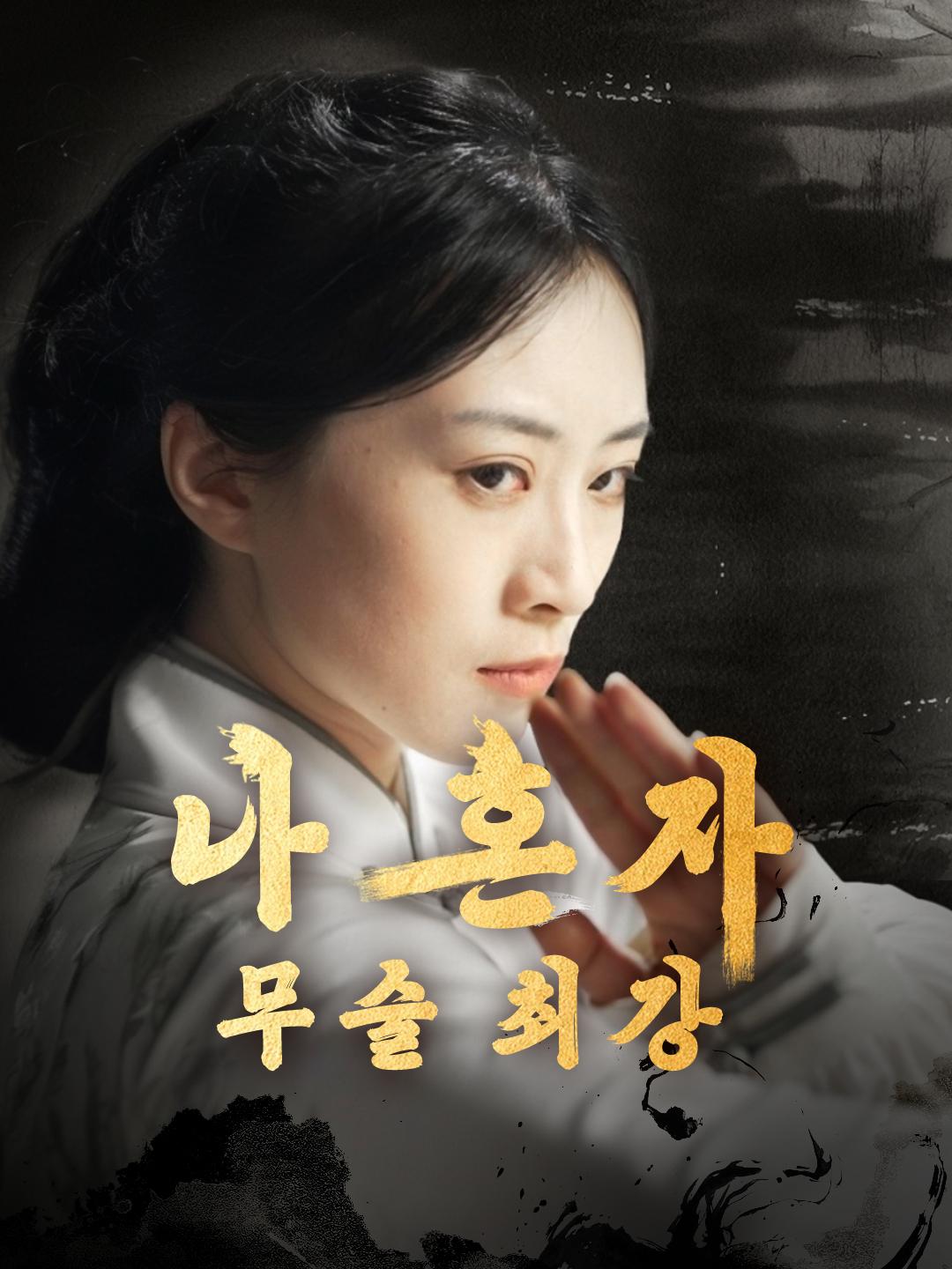 나 혼자 무술 최강
