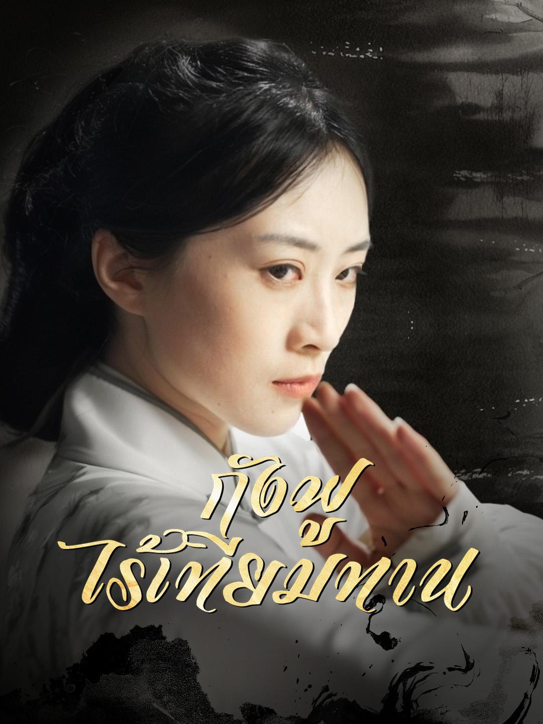 กังฟูไร้เทียมทาน