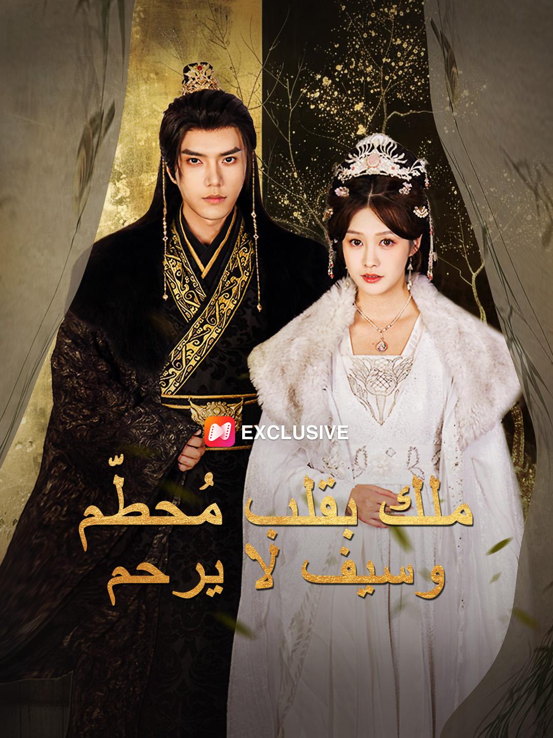 ملك بقلب مُحطّم وسيف لا يرحم