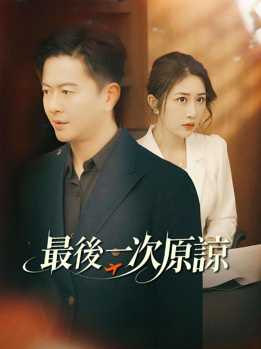 最後一次原諒