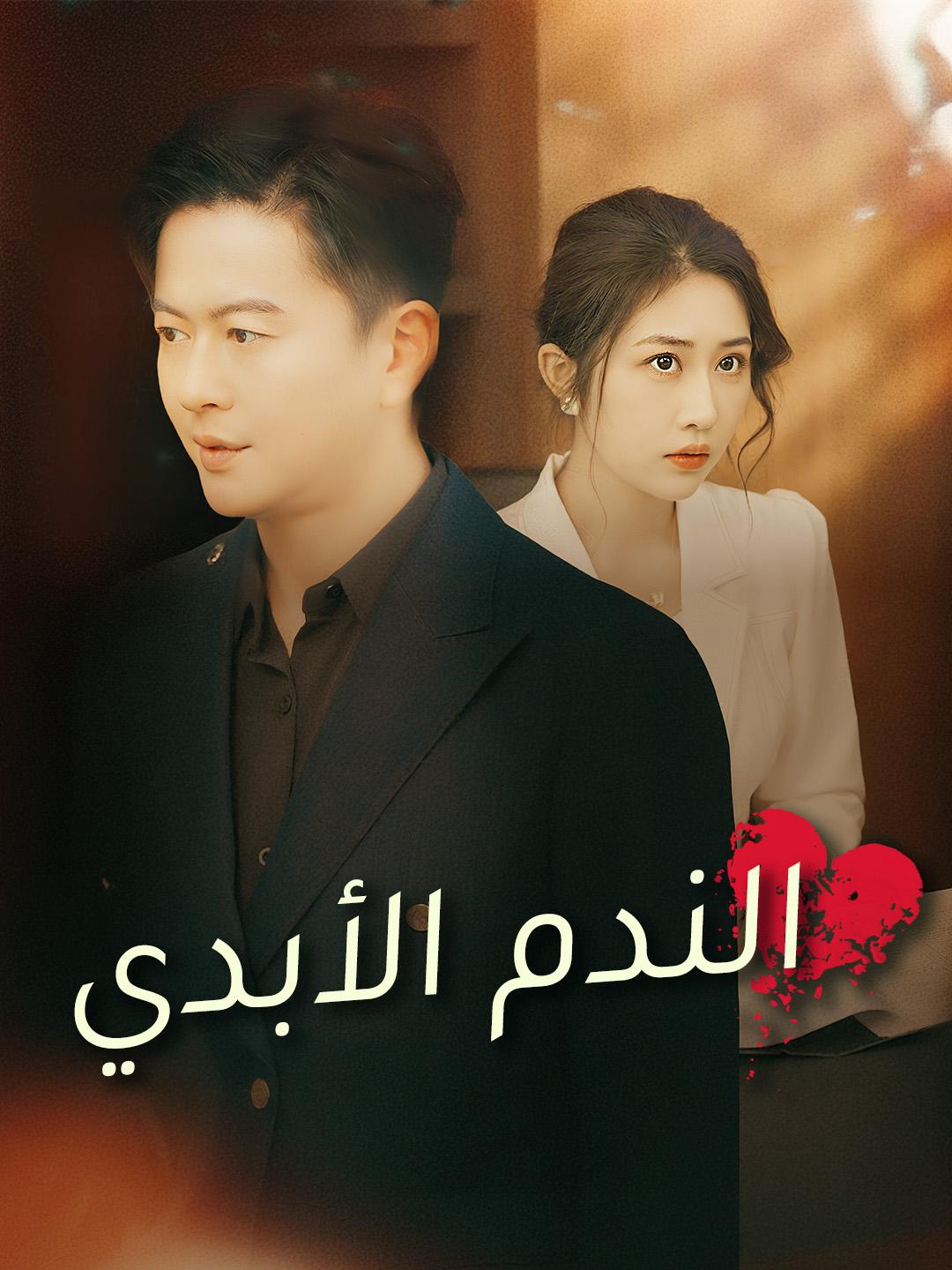 الندم الأبدي