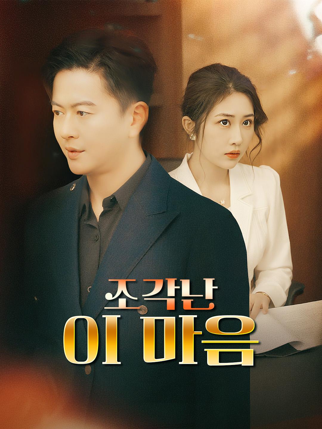 조각난 이 마음 제1화