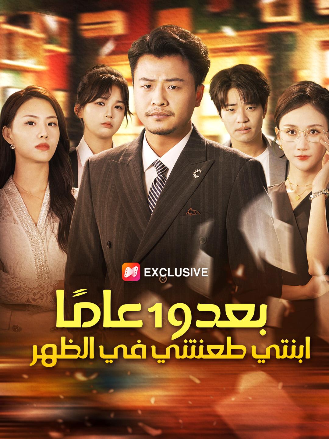 بعد 19 عامًا.. ابنتي طعنتني في الظهر