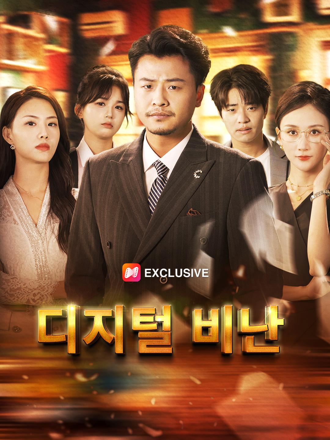 디지털 비난 제1화