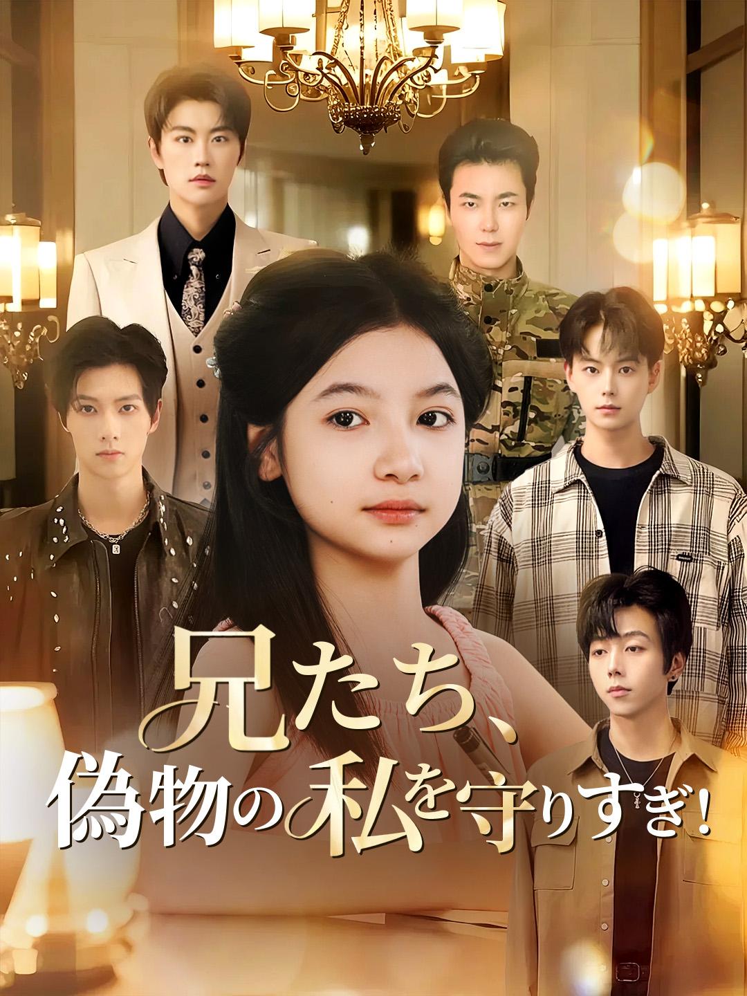 兄たち、偽物の私を守りすぎ！
