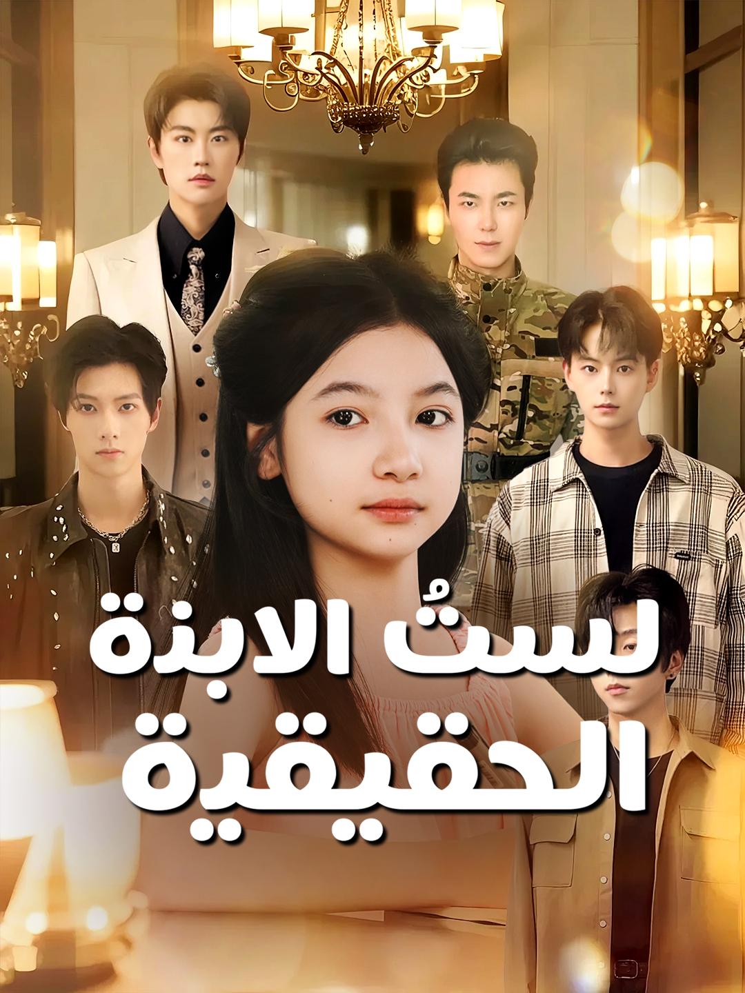 لستُ الابنة الحقيقية