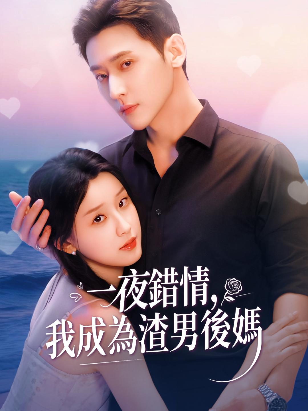 一夜錯情，我成為渣男後媽