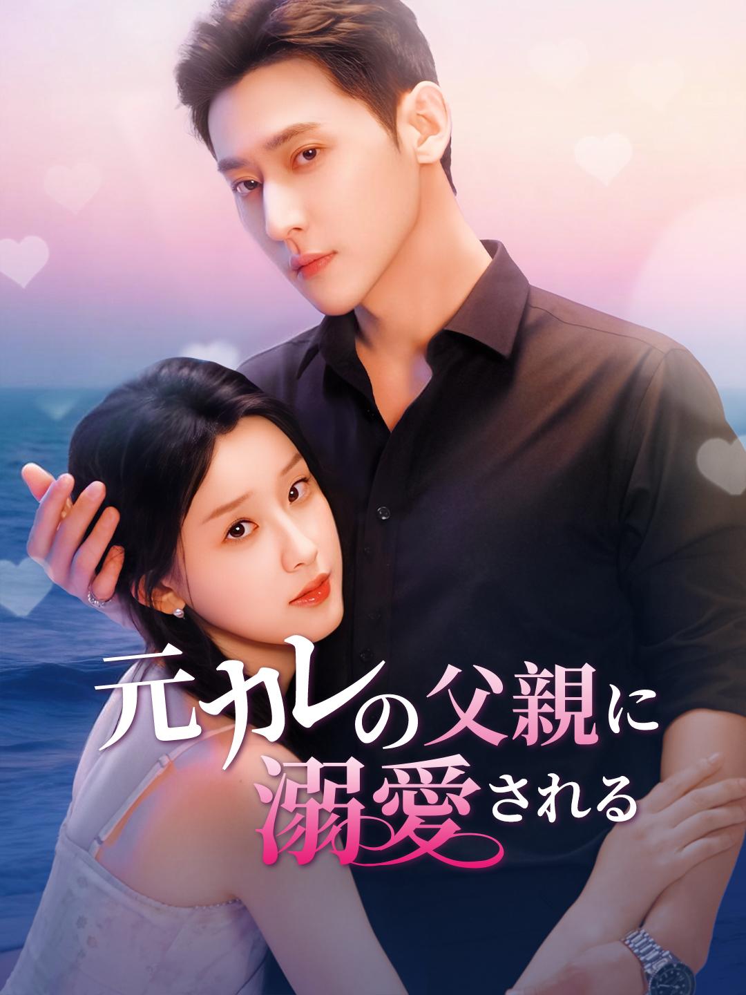 元カレの父親に溺愛される 第 1 話