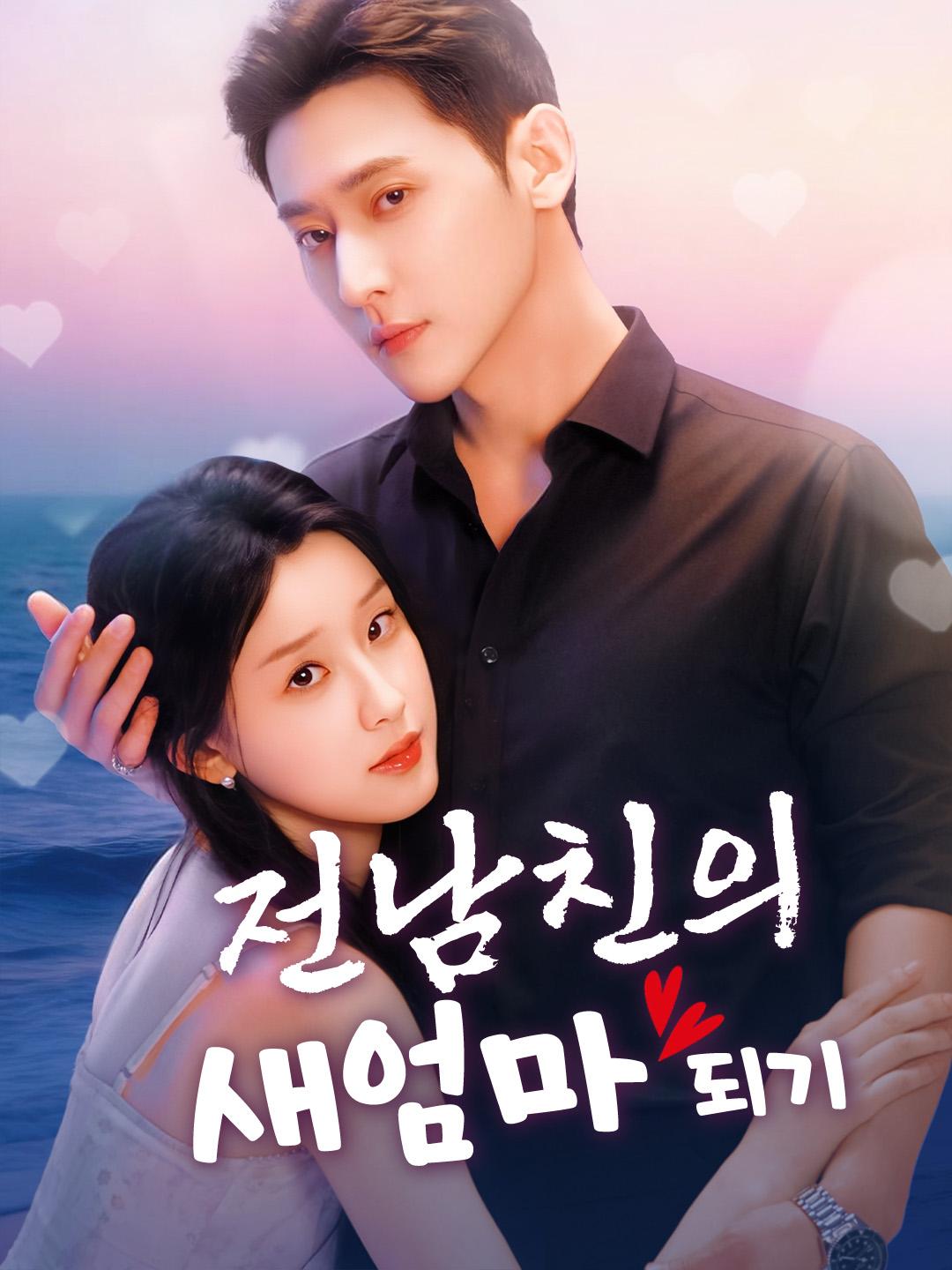 전남친의 새엄마 되기 제1화