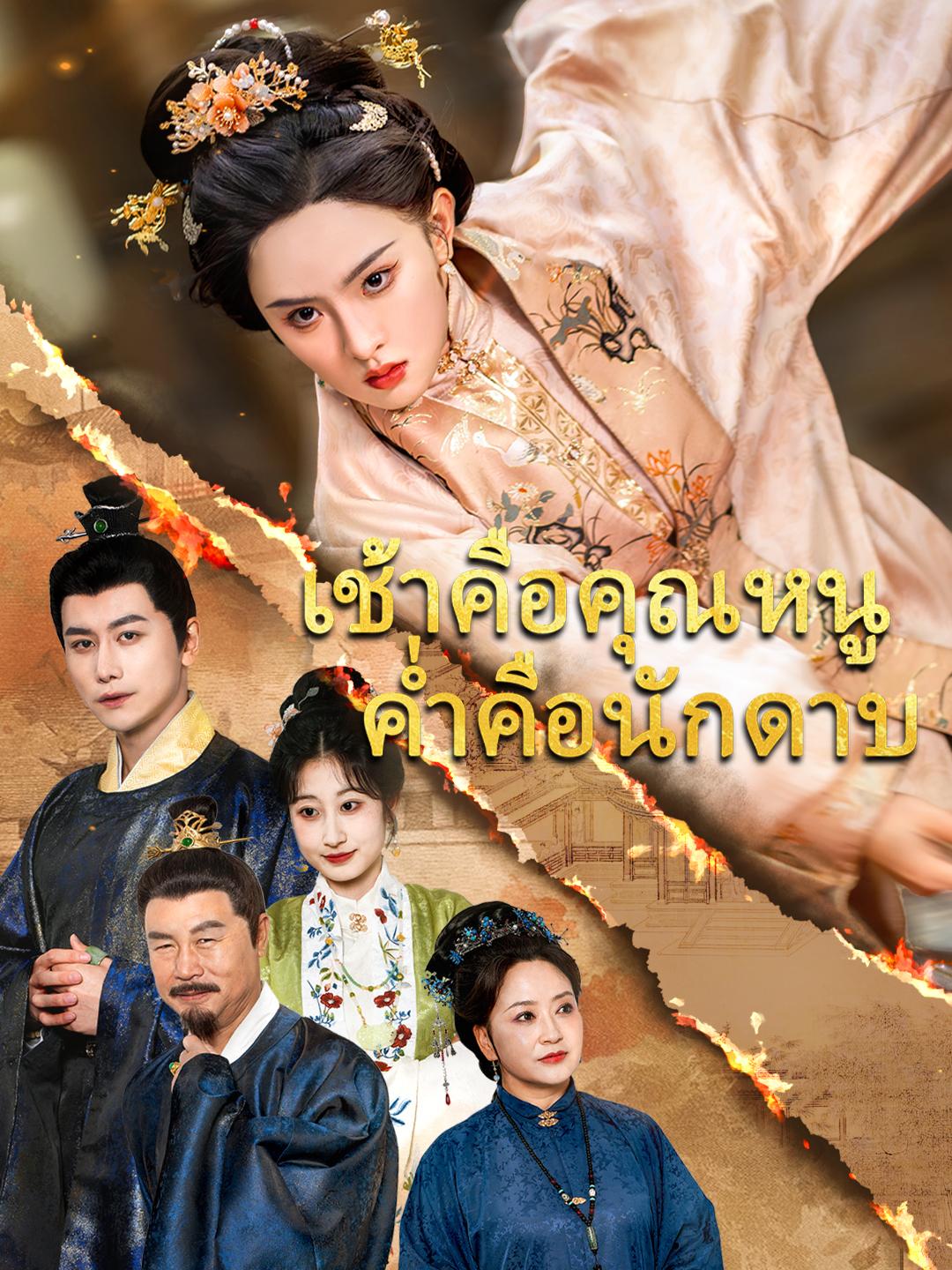 เช้าคือคุณหนู ค่ำคือนักดาบ