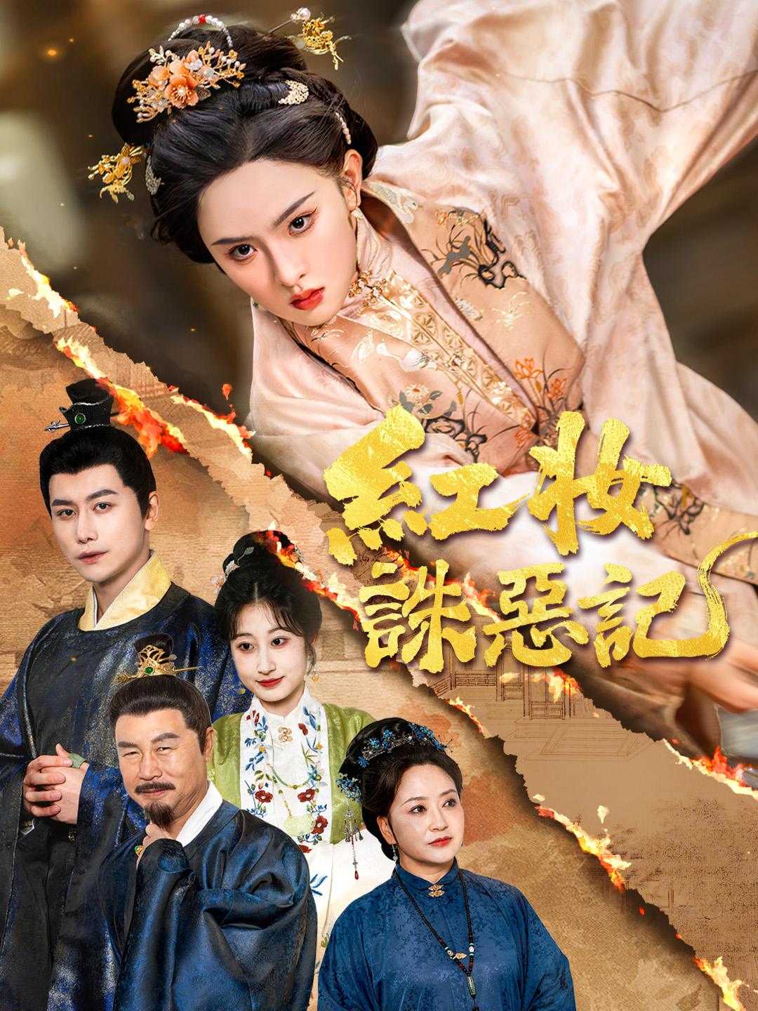 紅妝誅惡記