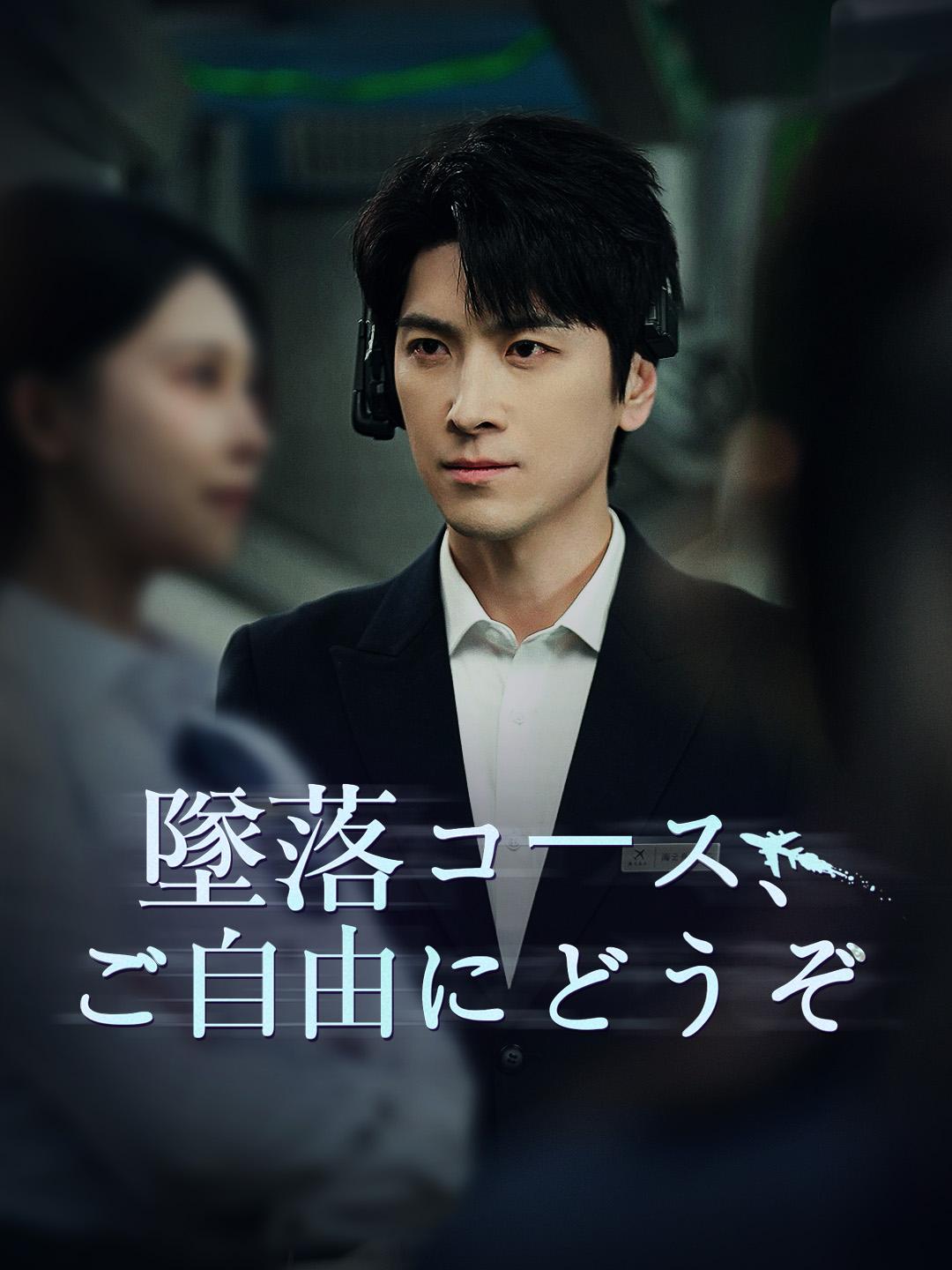 墜落コース、ご自由にどうぞ 第 1 話