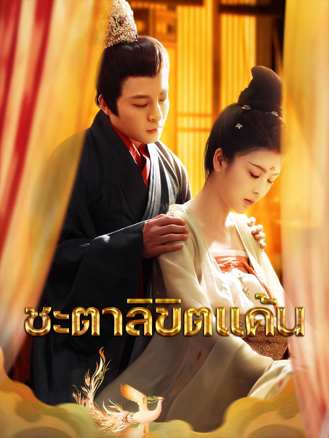 ชะตาลิขิตแค้น