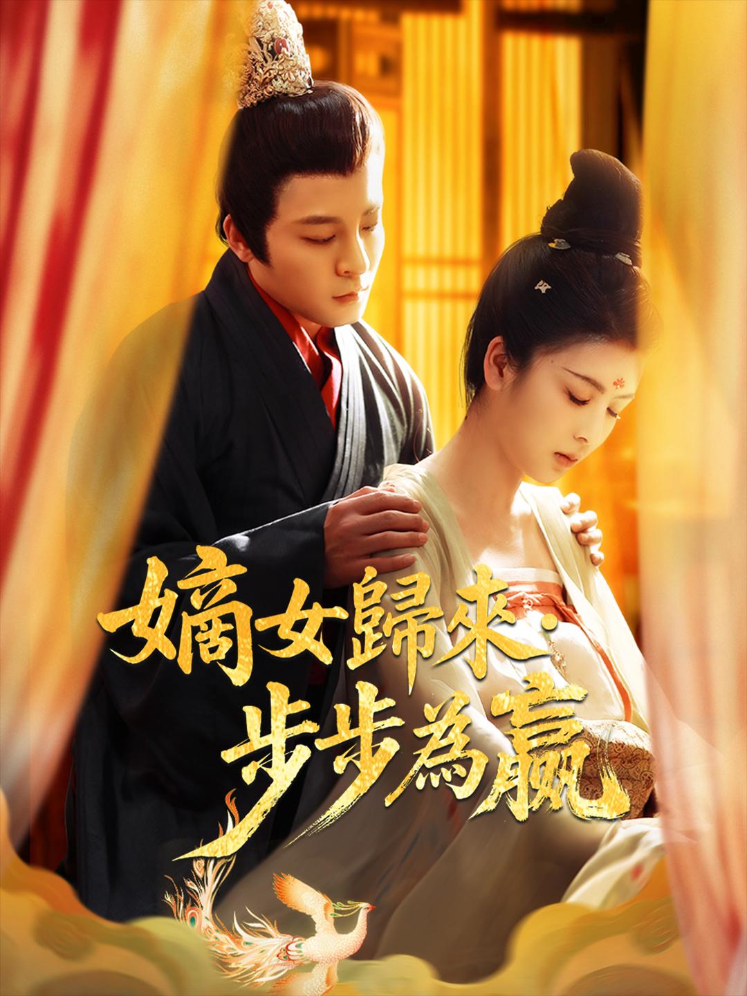 嫡女歸來·步步為贏 第1集