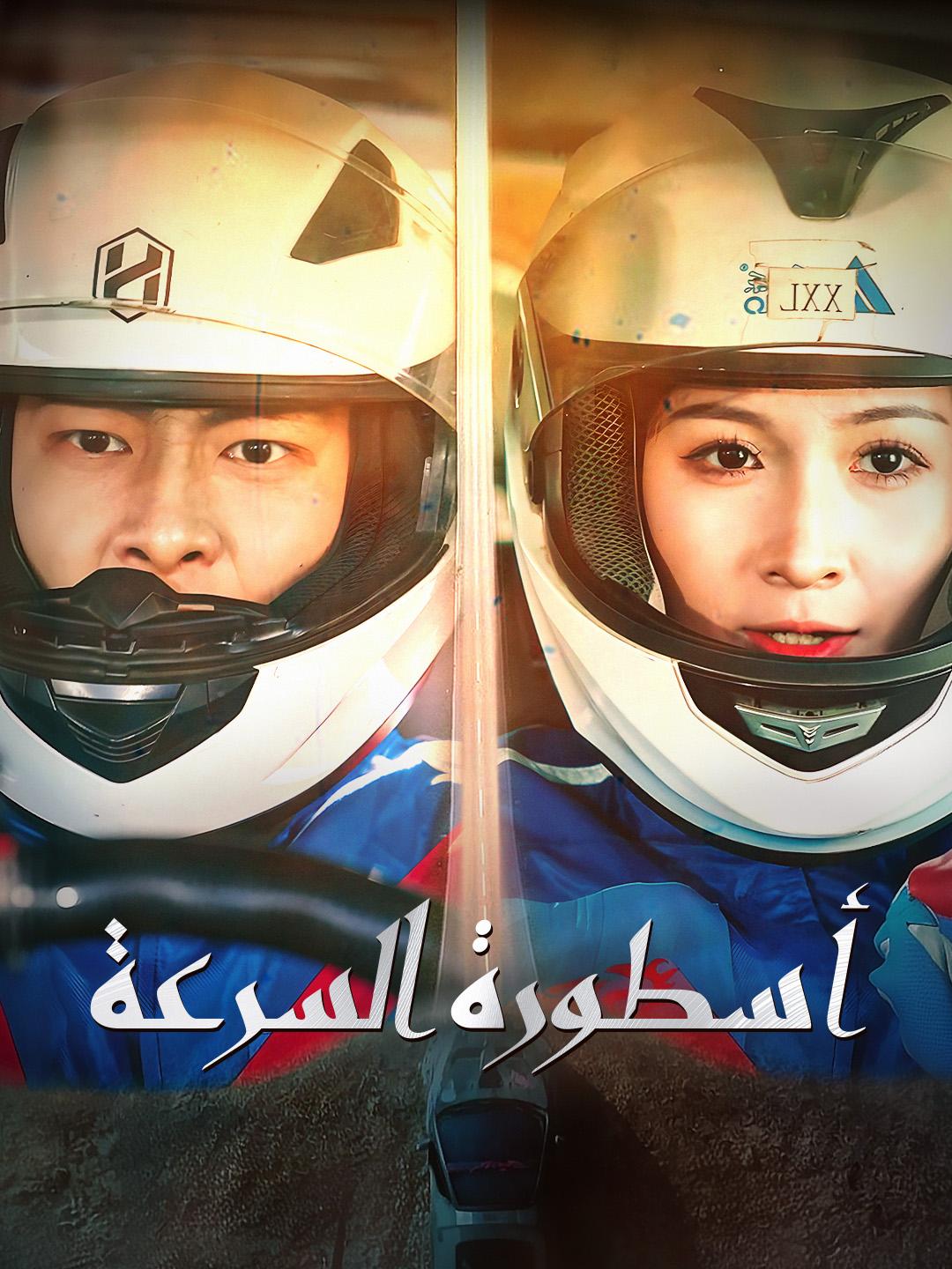 أسطورة السرعة