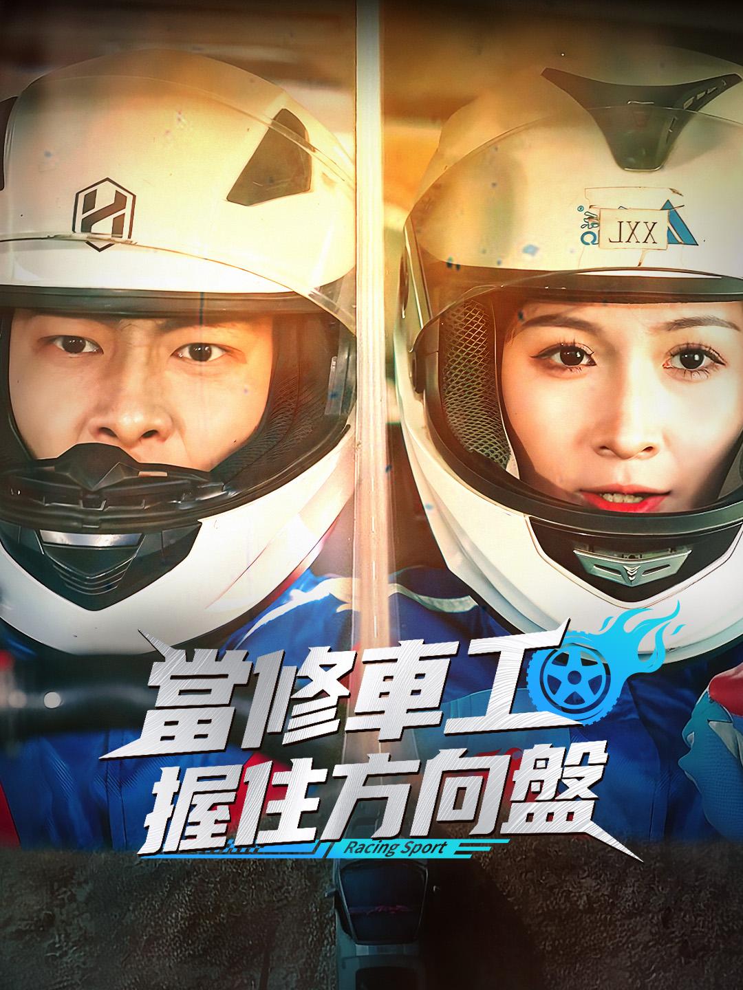 當修車工握住方向盤 第1集