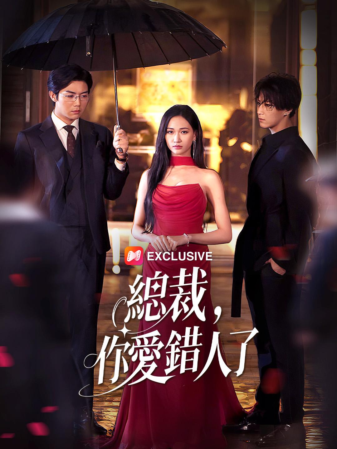 總裁，你愛錯人了
