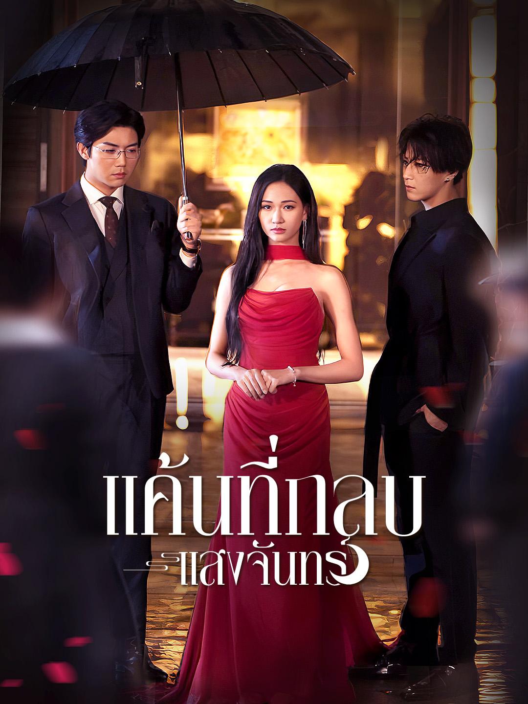 แค้นที่กลบแสงจันทร์