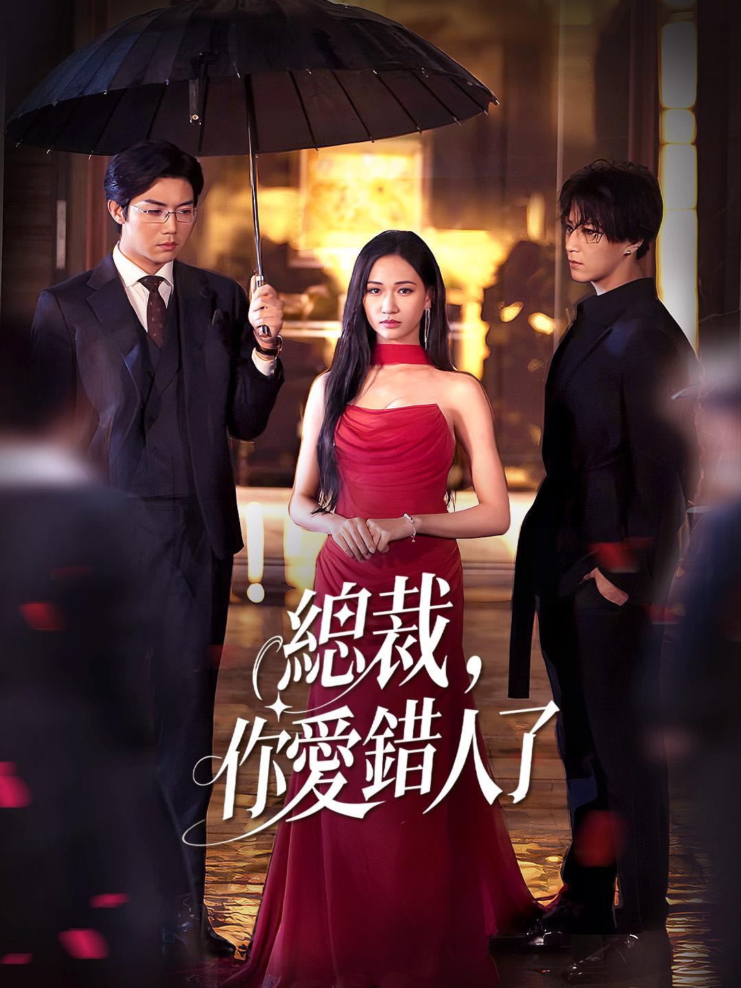 總裁，你愛錯人了