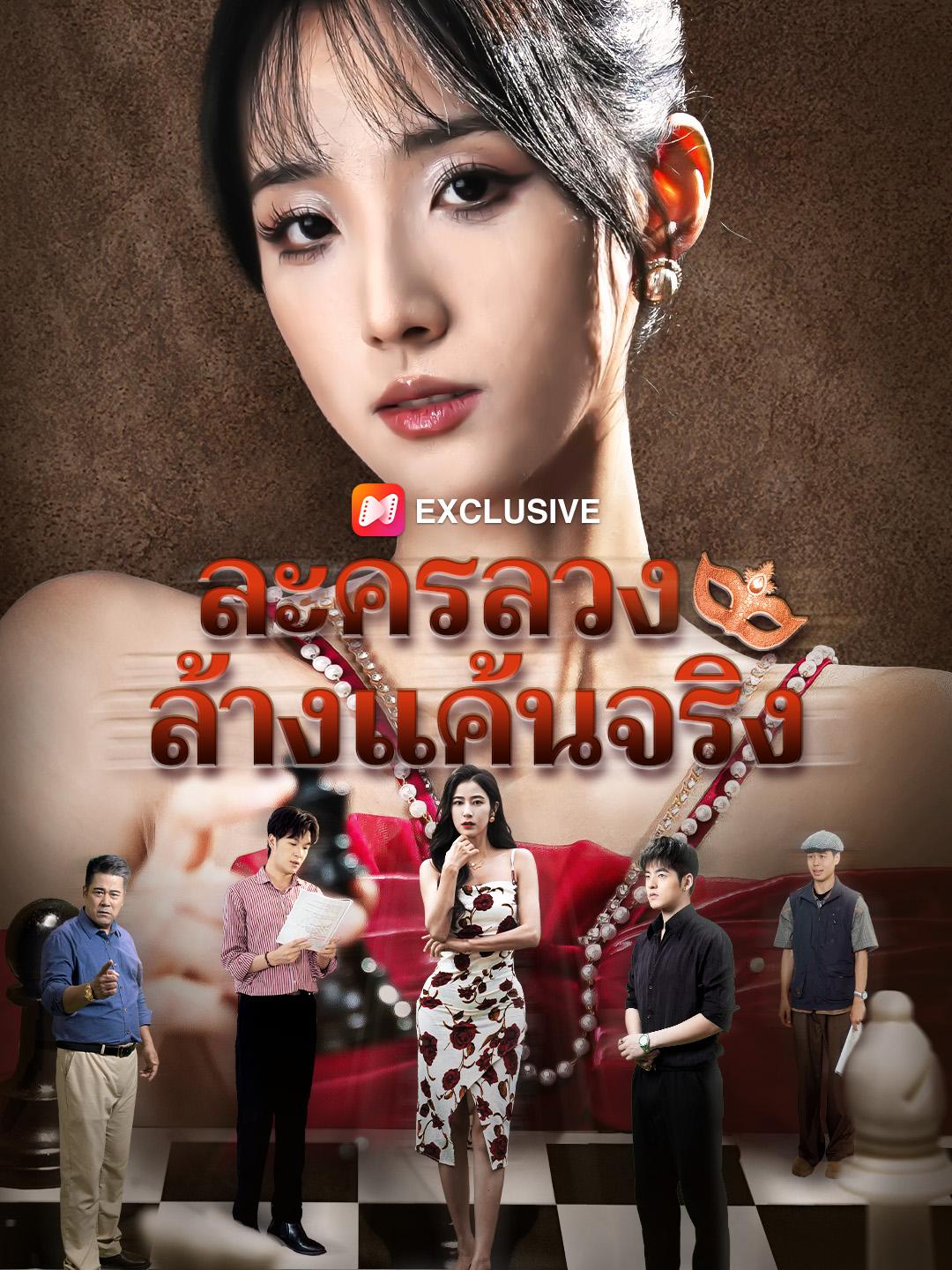 ละครลวง ล้างแค้นจริง