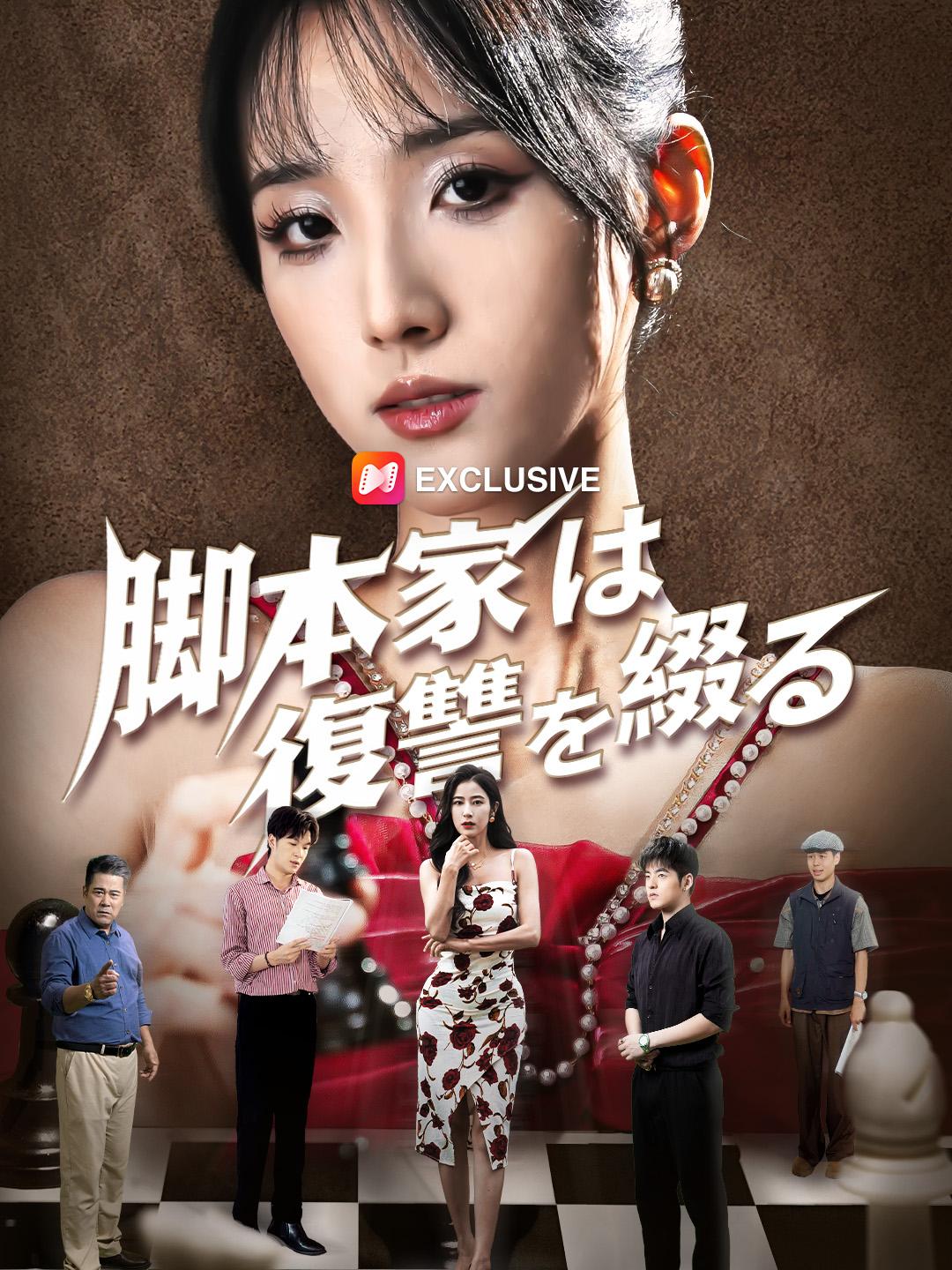 脚本家は復讐を綴る 第 1 話