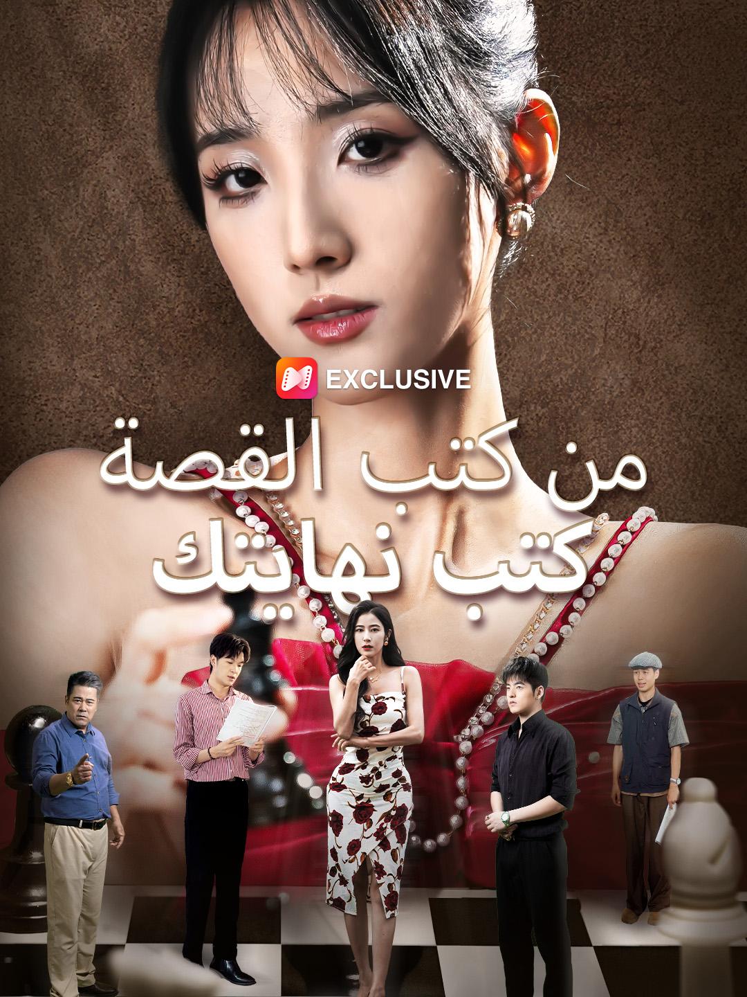 من كتب القصة... كتب نهايتك