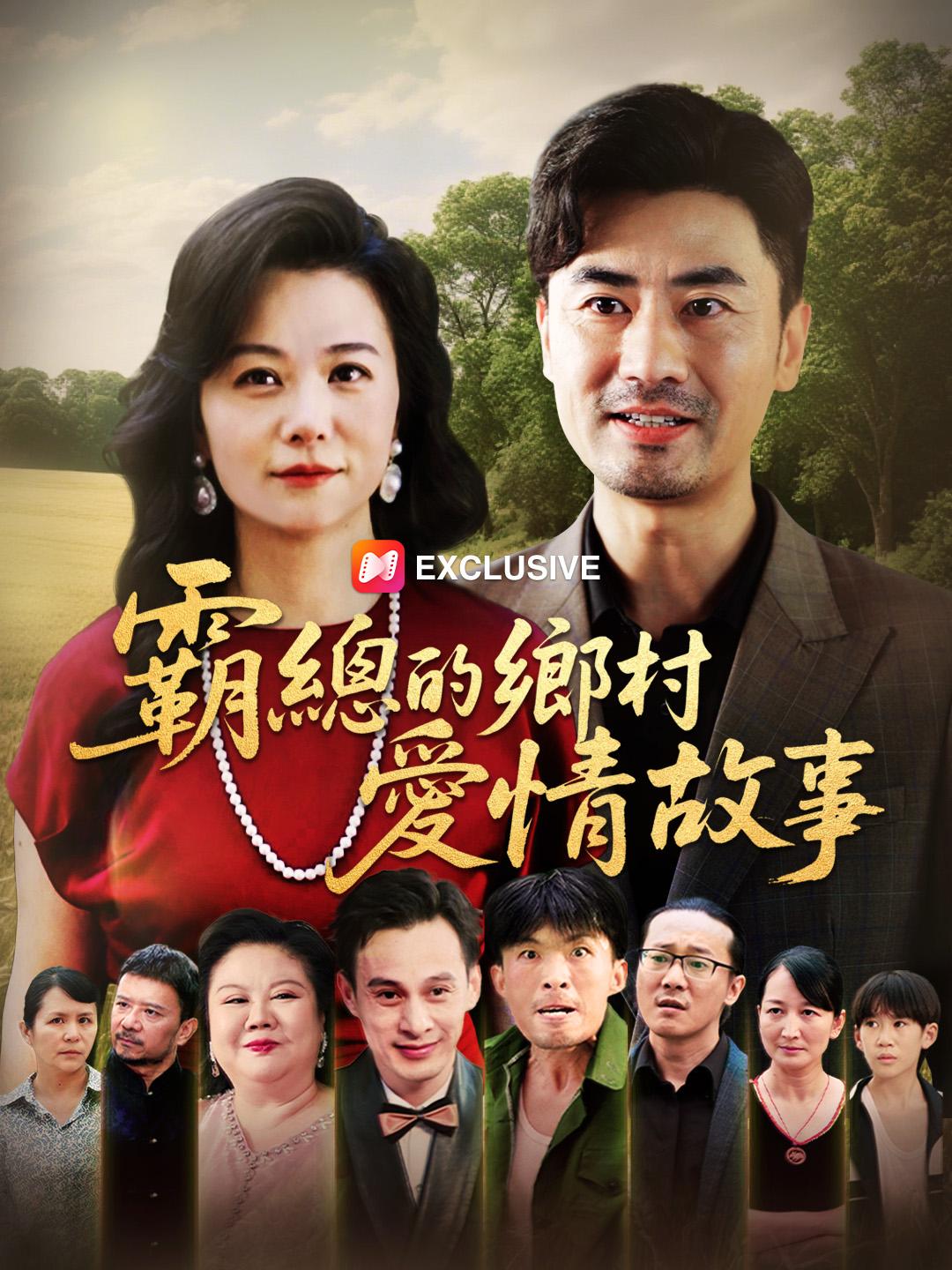 霸總的鄉村愛情故事 第1集