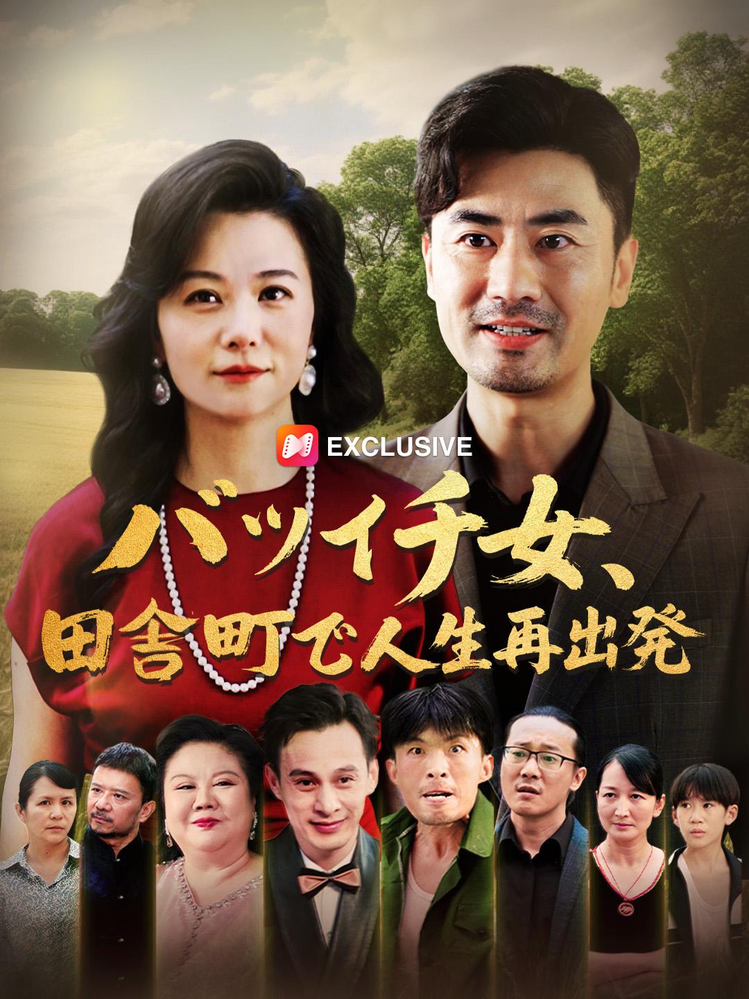 バツイチ女、田舎町で人生再出発