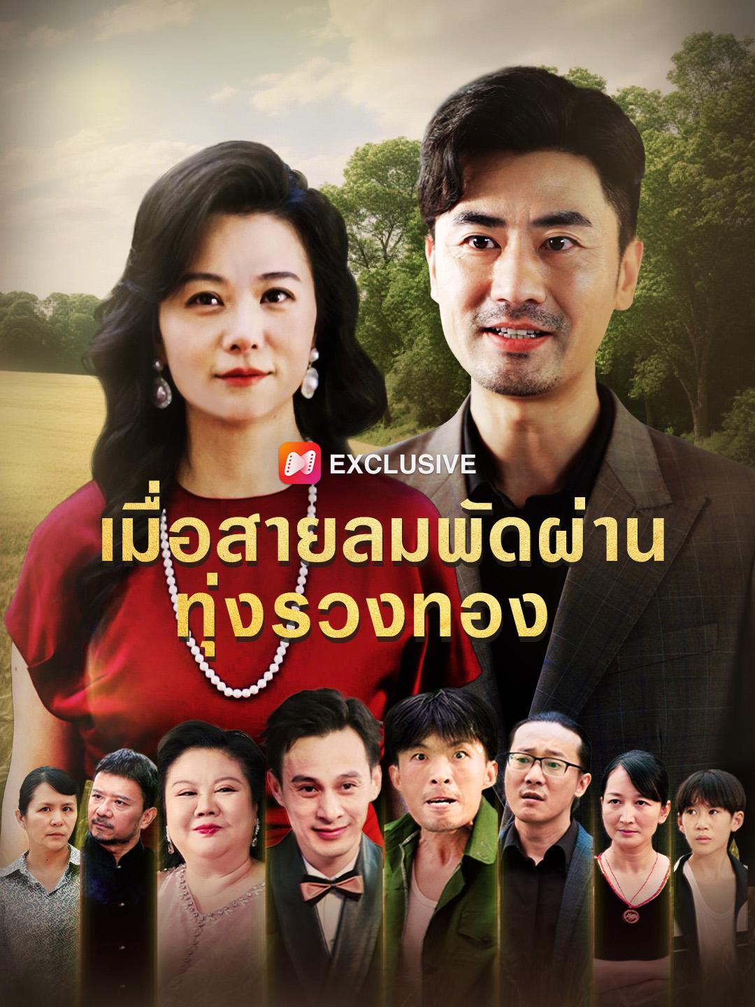 เมื่อสายลมพัดผ่านทุ่งรวงทอง