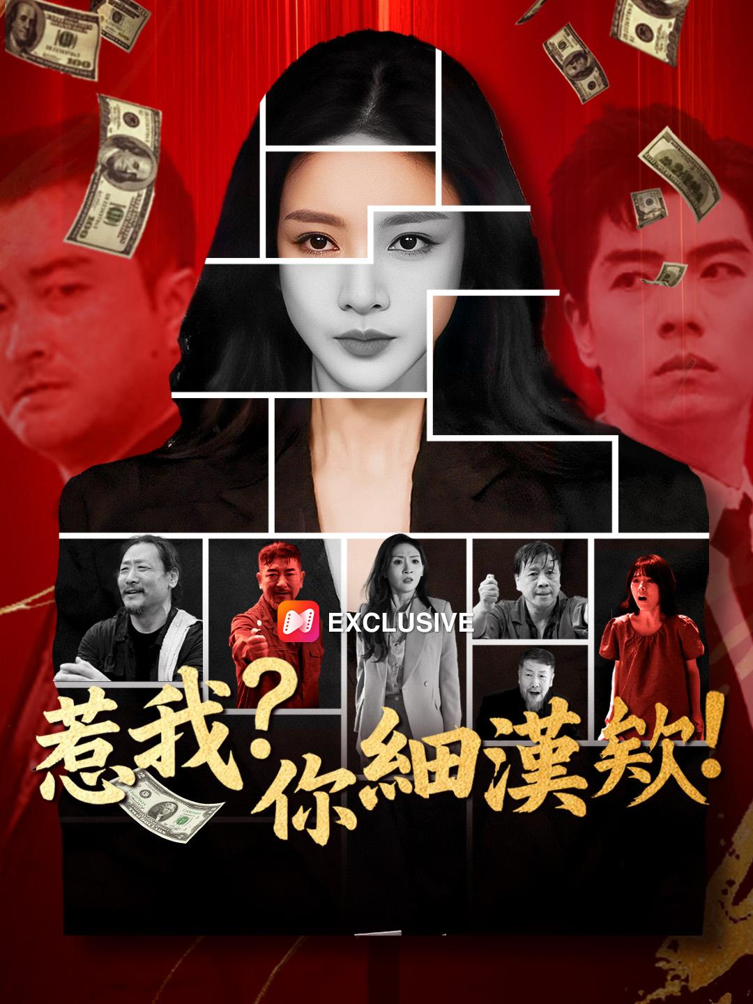惹我？你細漢欸！