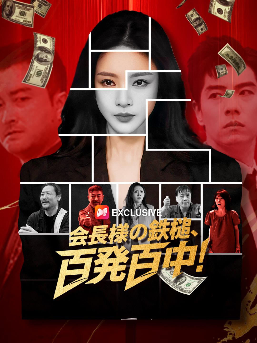 会長様の鉄槌、百発百中！ 第 1 話