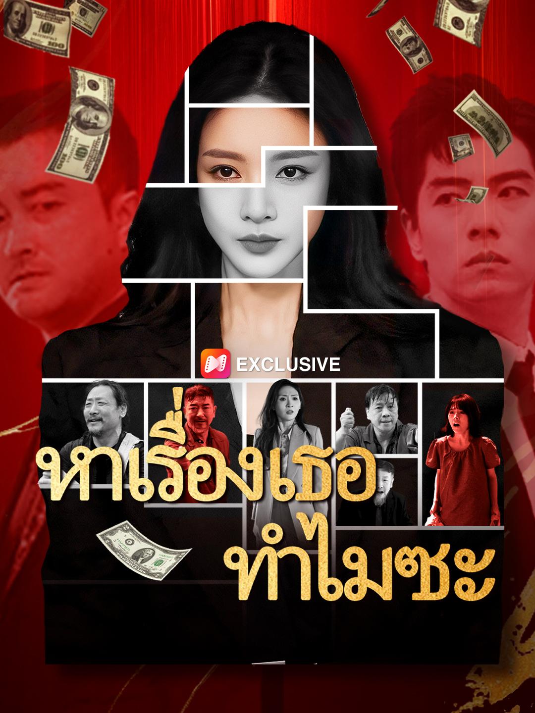 หาเรื่องเธอทำไมซะ