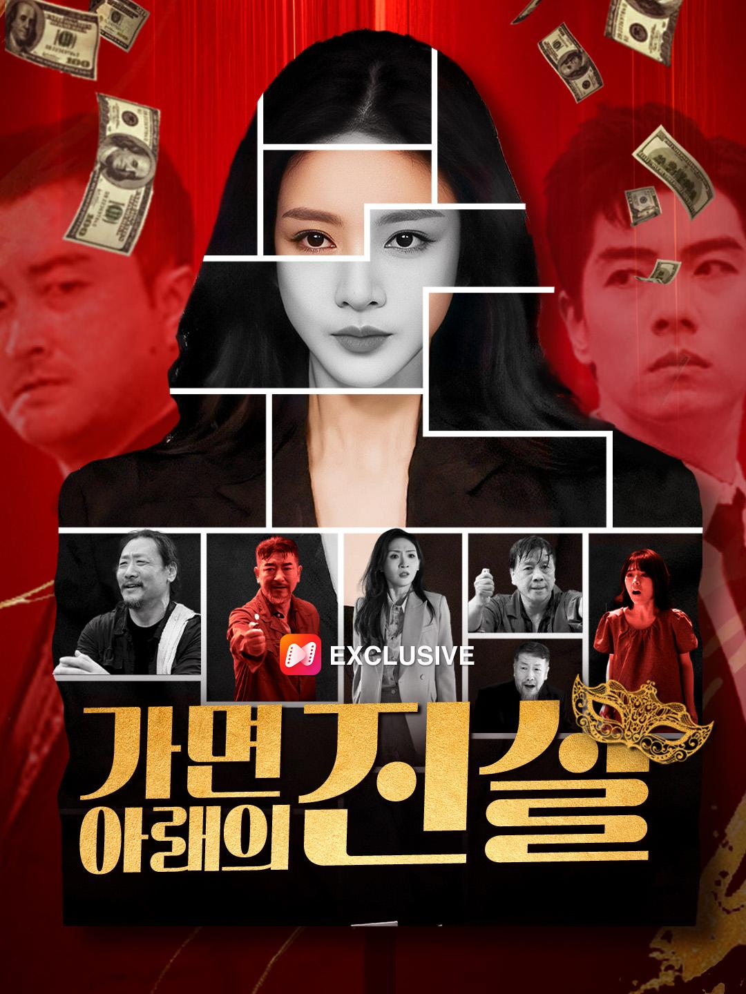 가면 아래의 진실 제1화