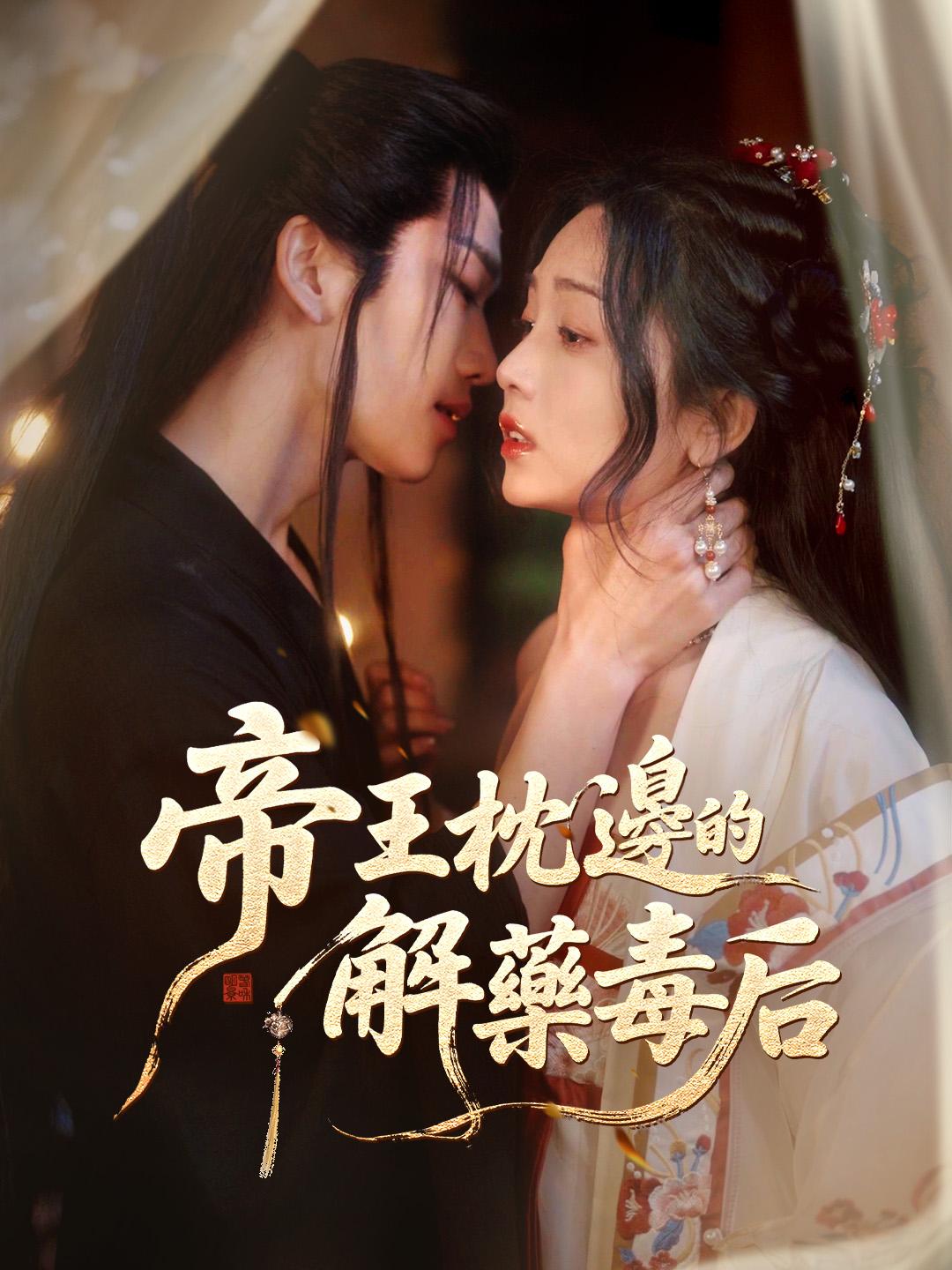 帝王枕邊的解藥毒后
