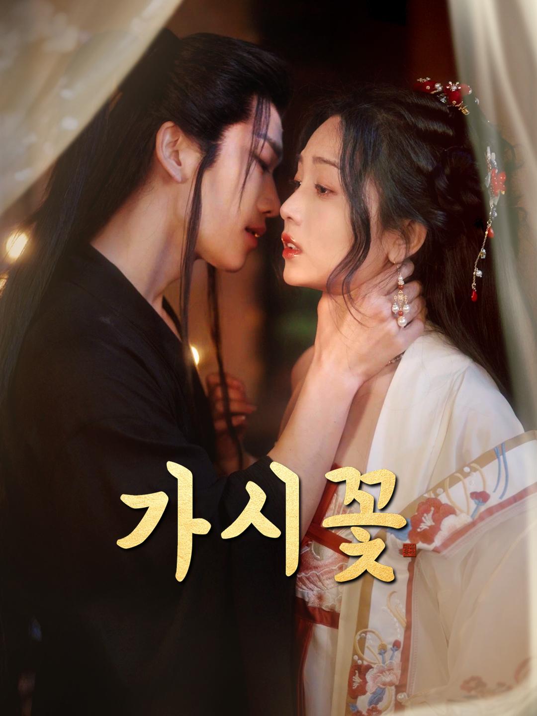 가시꽃