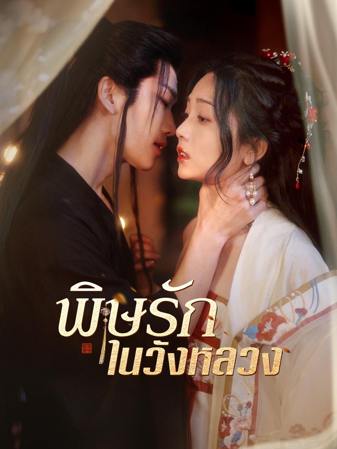 พิษรักในวังหลวง