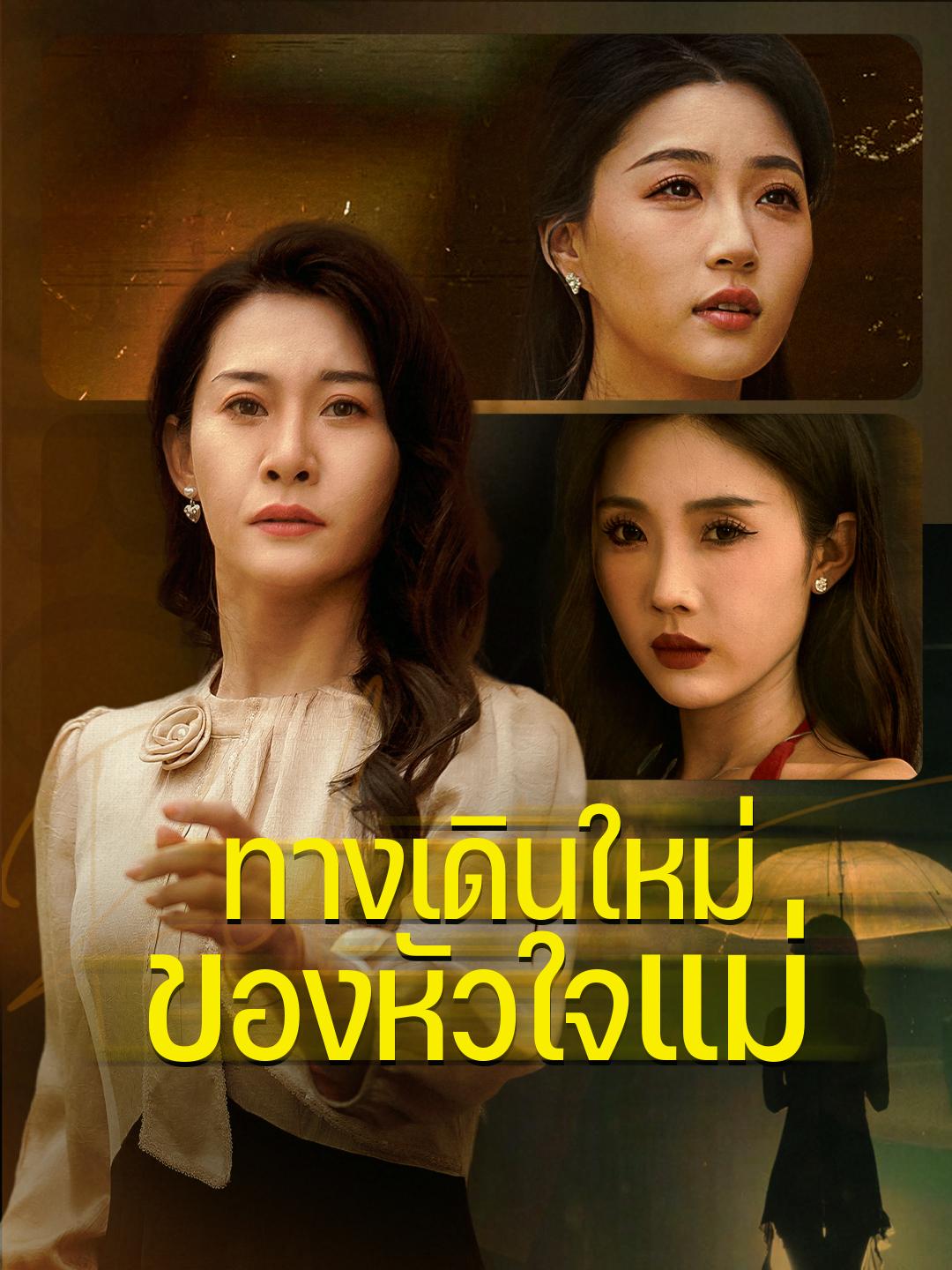 ทางเดินใหม่ ของหัวใจแม่