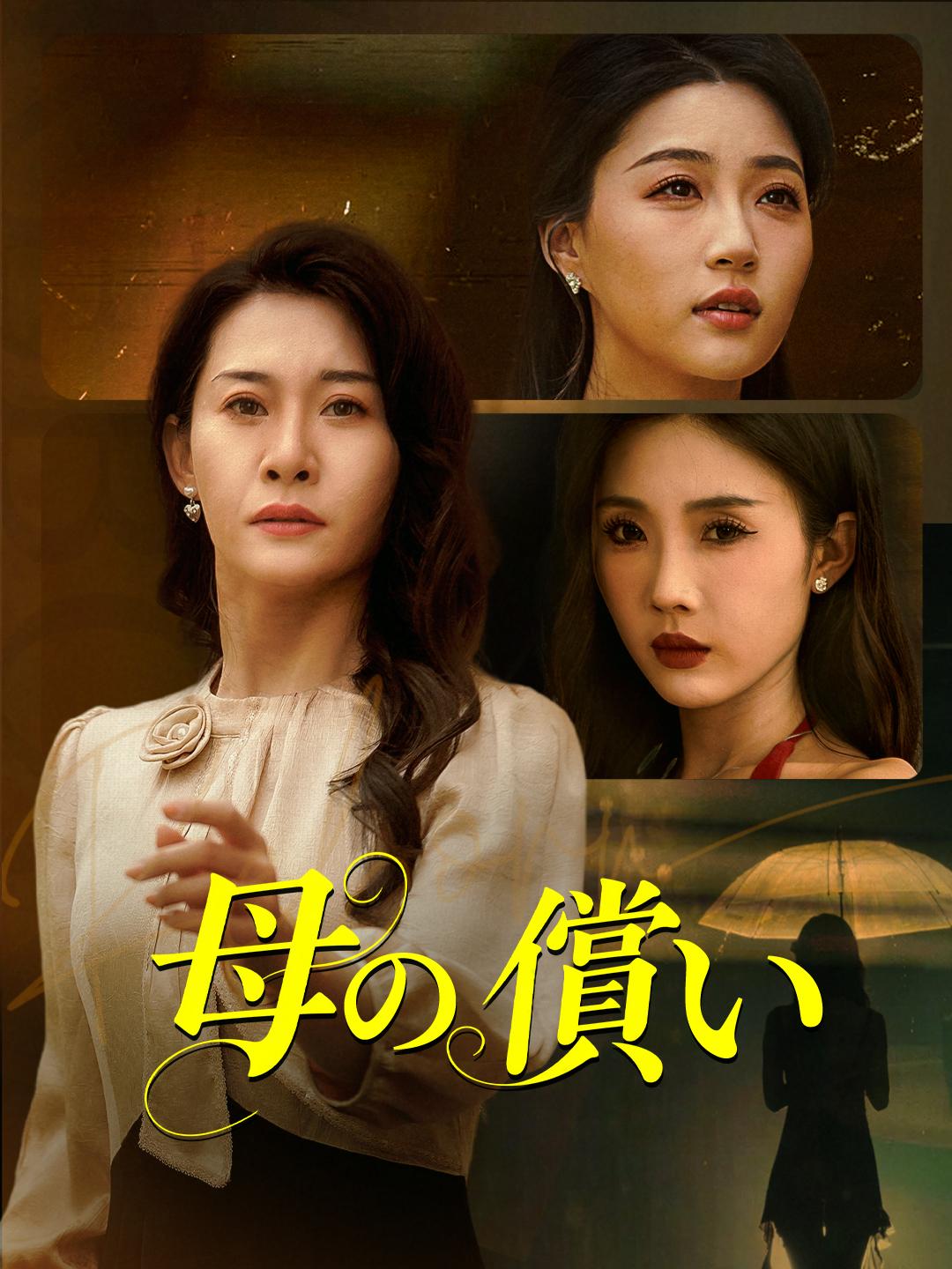 母の償い