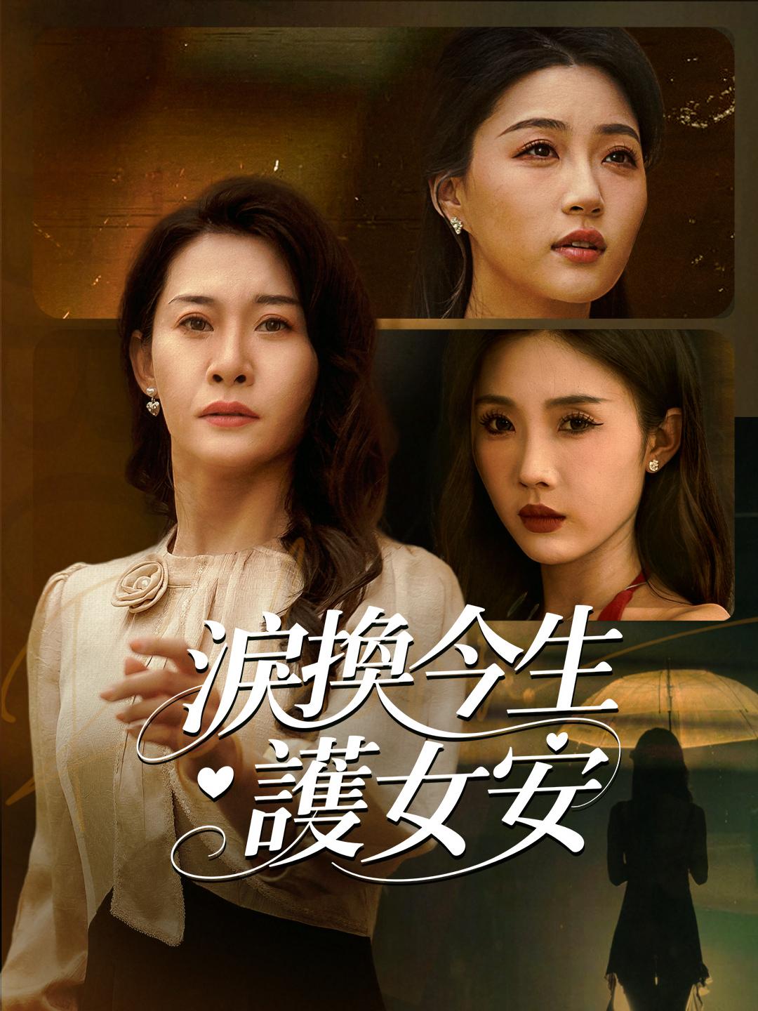 淚換今生護女安