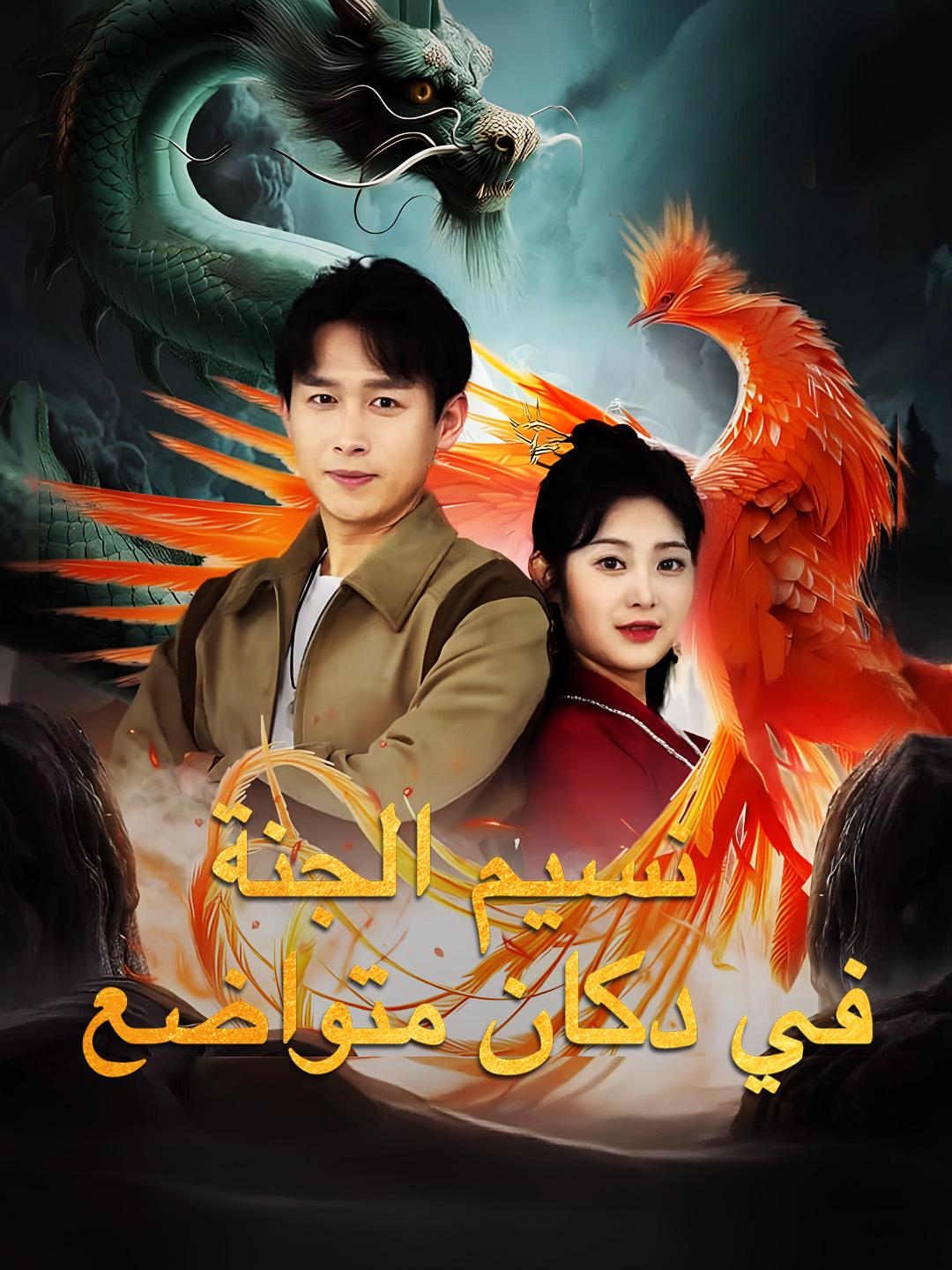 نسيم الجنة في دكان متواضع