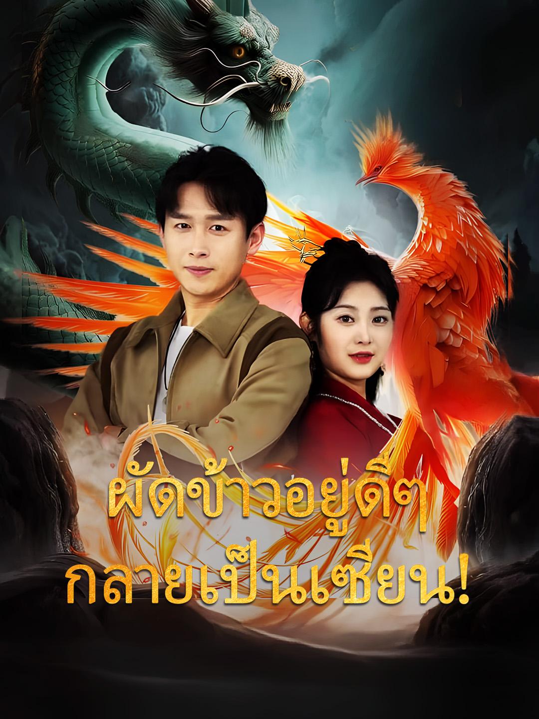 ผัดข้าวอยู่ดีๆ กลายเป็นเซียน!