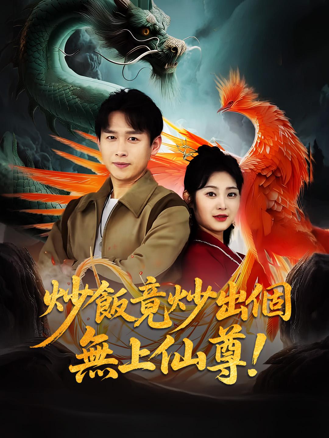 炒飯竟炒出個無上仙尊！