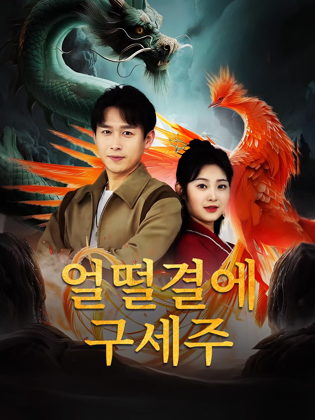 얼떨결에 구세주