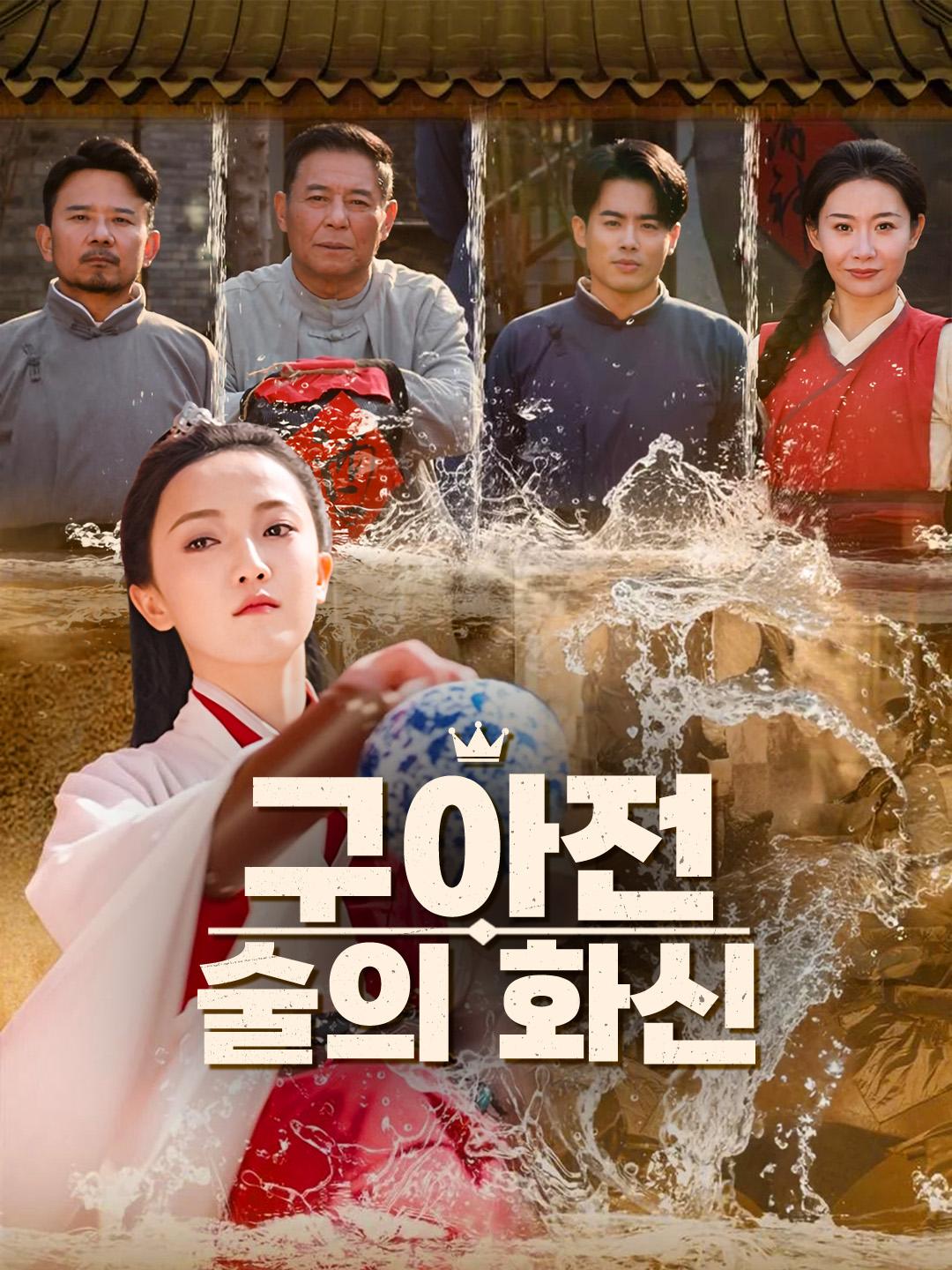 구아전: 술의 화신 제1화