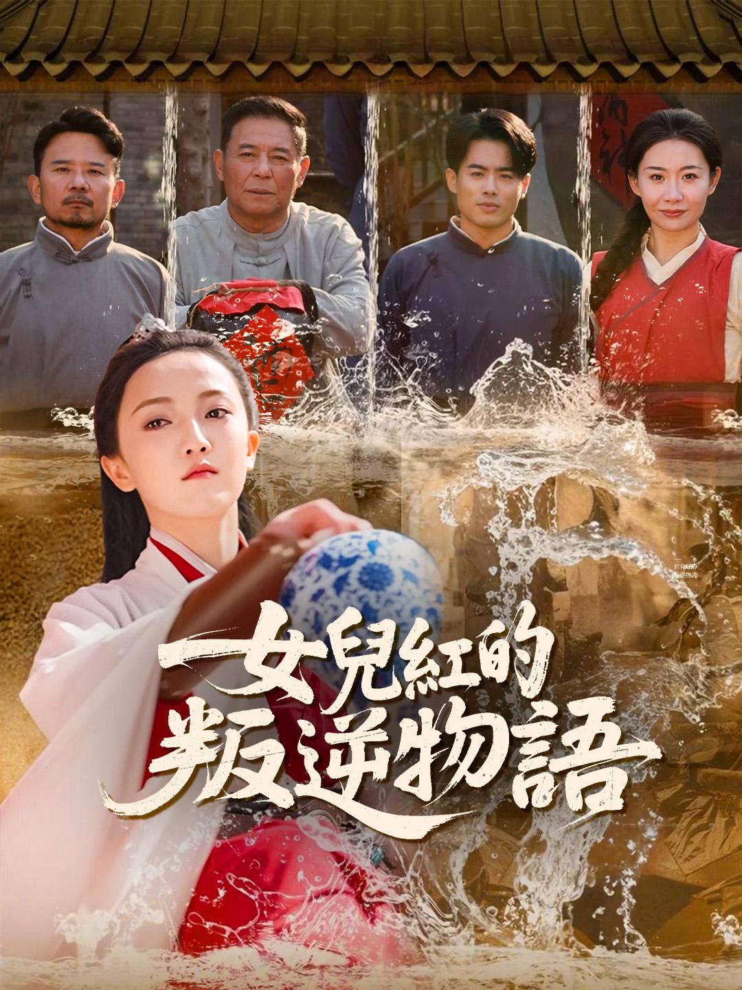 女兒紅的叛逆物語