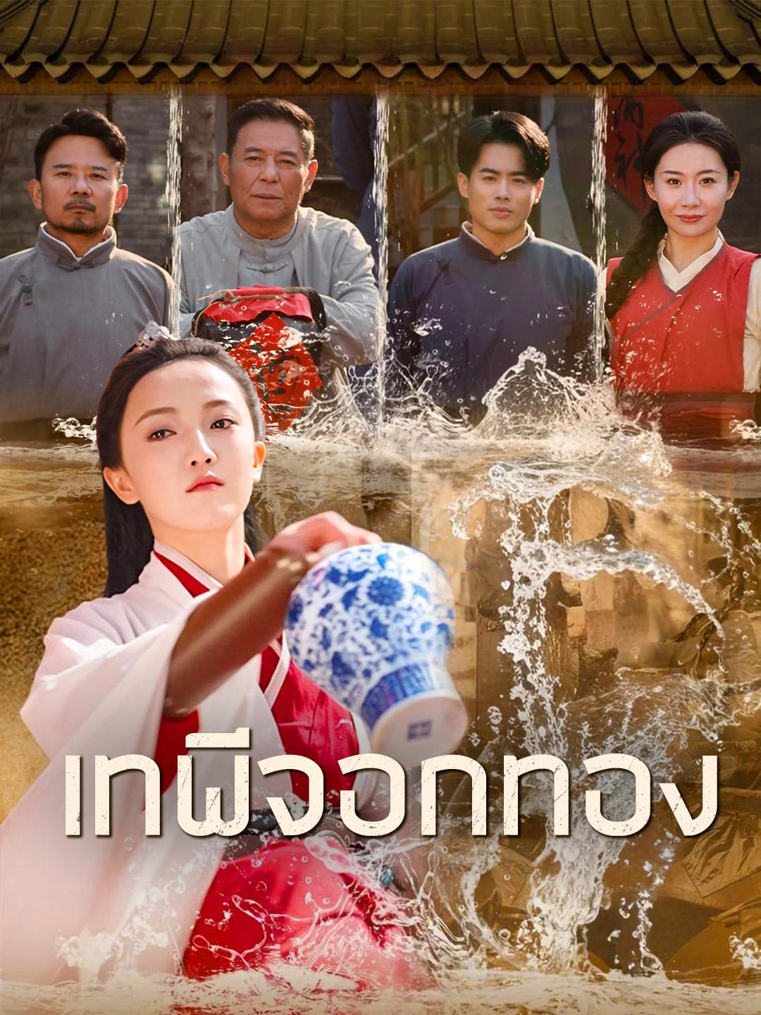 เทพีจอกทอง