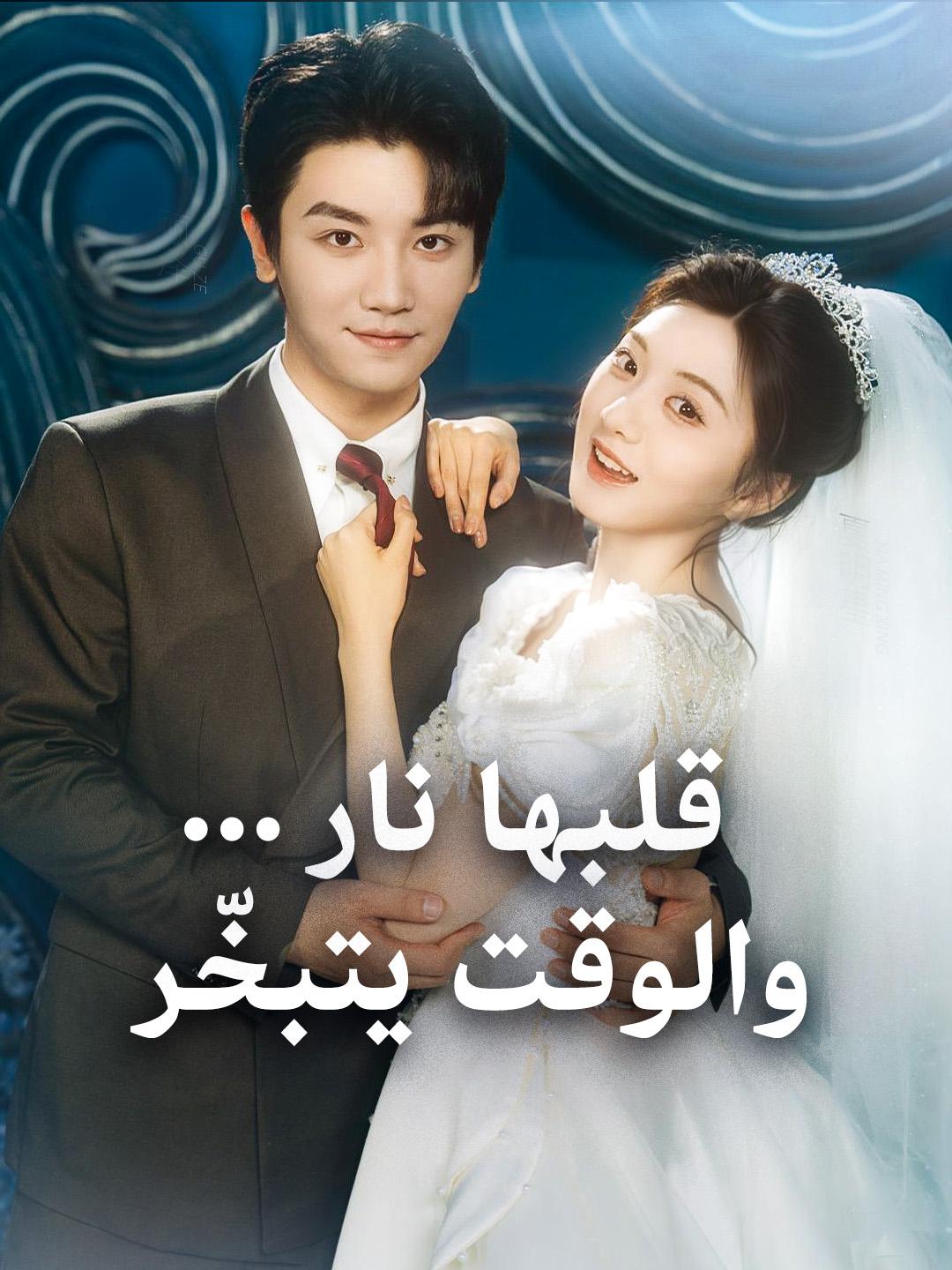 قلبها نار... والوقت يتبخّر